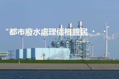 “都市廢水處理價格親民，環(huán)保新篇章開啟！”
